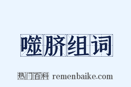 噬脐组词是什么意思的图片